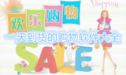 一天到货的购物软件大全