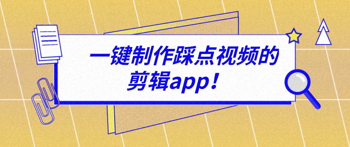 一键制作踩点视频的剪辑app