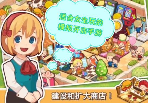 适合女生玩的模拟开店手游