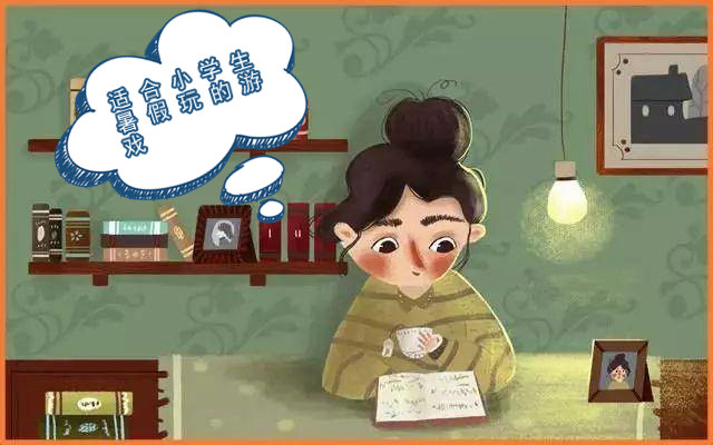 适合小学生暑假玩的游戏