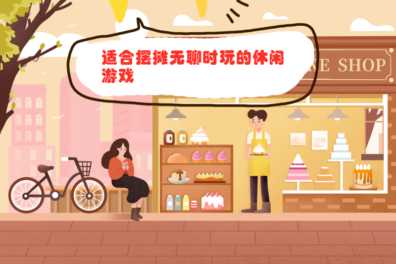 适合摆摊无聊时玩的休闲游戏