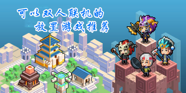 可以双人联机的放置游戏推荐