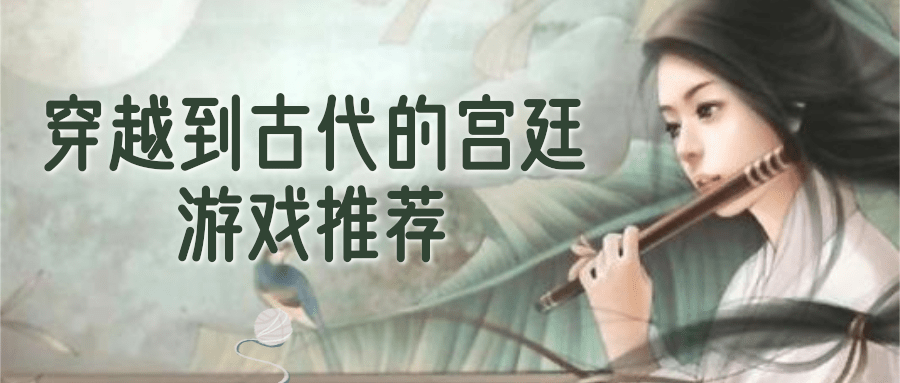 穿越到古代的宫廷游戏推荐