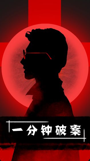 一分钟破案(4)
