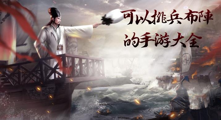 可以排兵布阵的手游大全