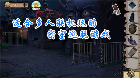 适合多人联机玩的密室逃脱游戏