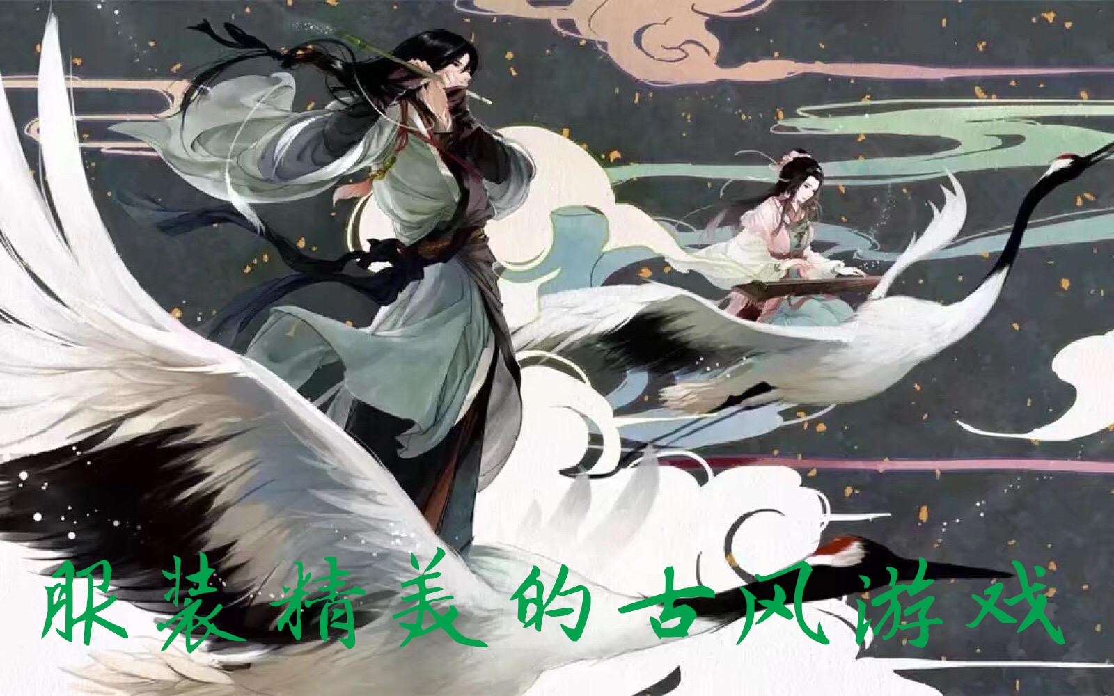 服装精美的古风游戏