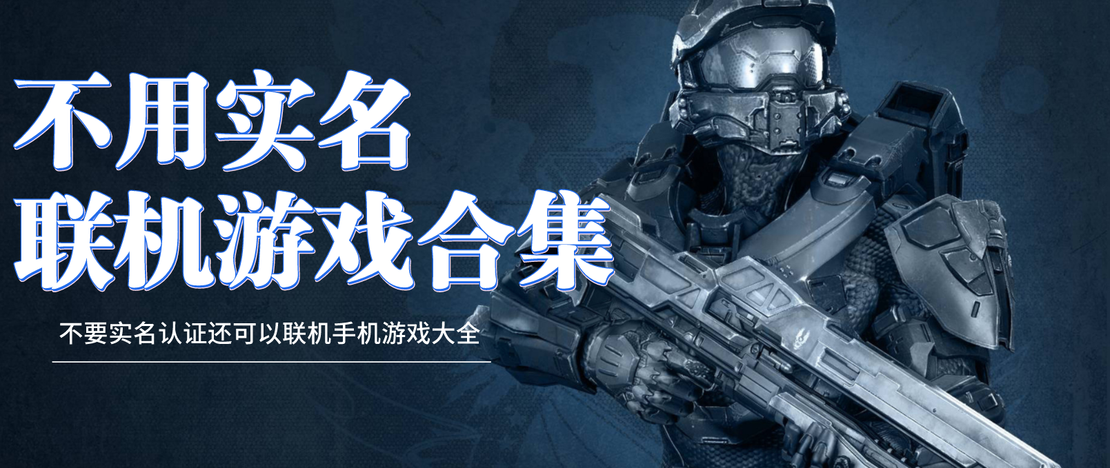 无需实名认证的联机游戏