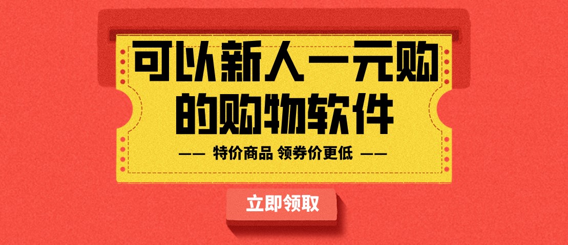 可以新人一元购的购物软件