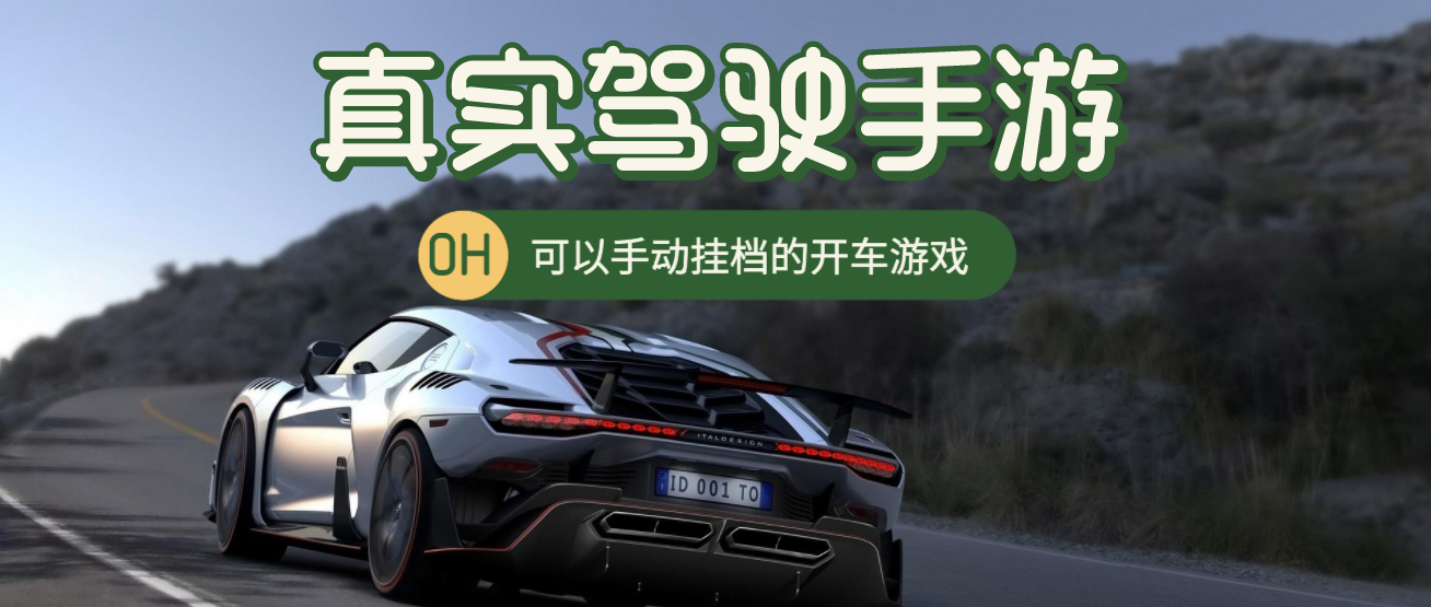 有挂挡有离合的真实开车游戏合集