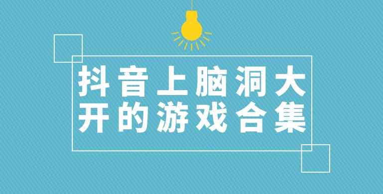 脑洞大开的游戏合集