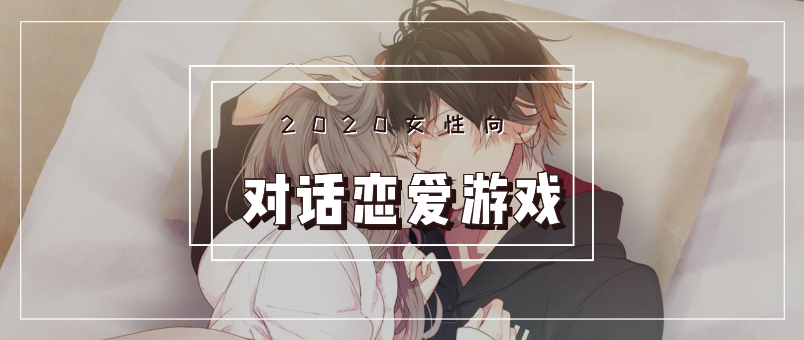 2020女性向对话恋爱类游戏合集