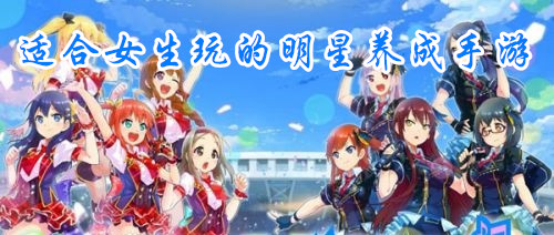 适合女生玩的明星养成手游