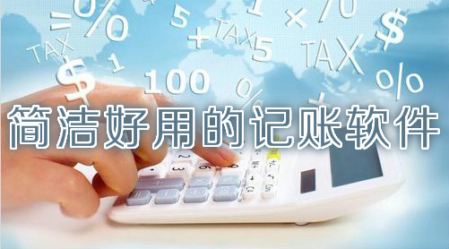 简洁好用的记账软件