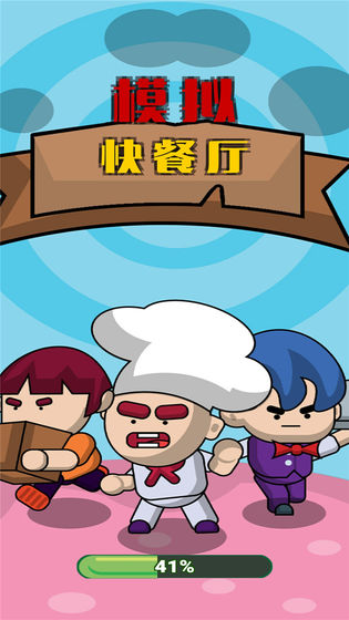 模拟快餐厅(3)