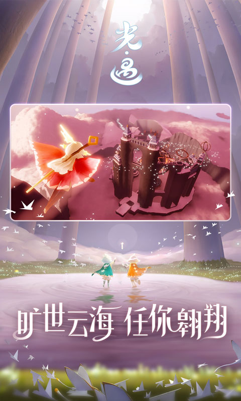 sky光遇网易官网版(3)