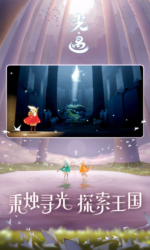 sky光遇网易官网版(2)