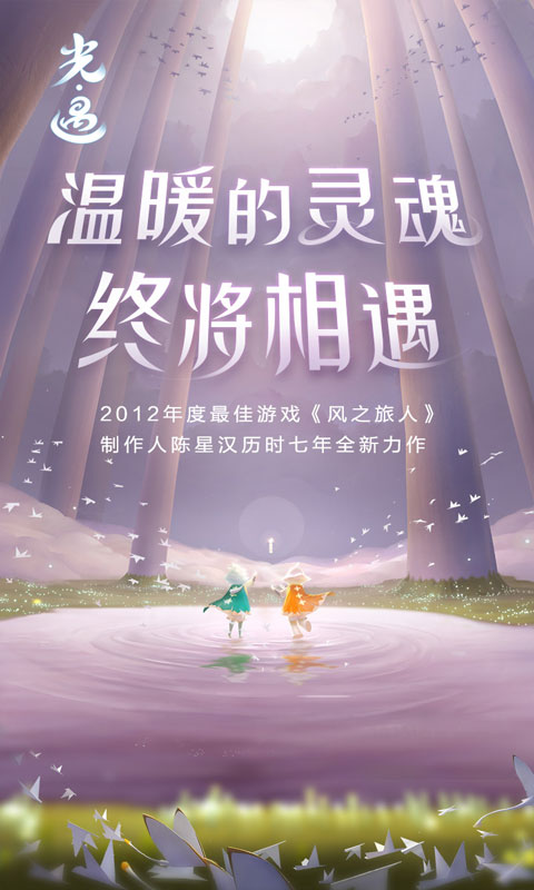 sky光遇网易官网版(1)