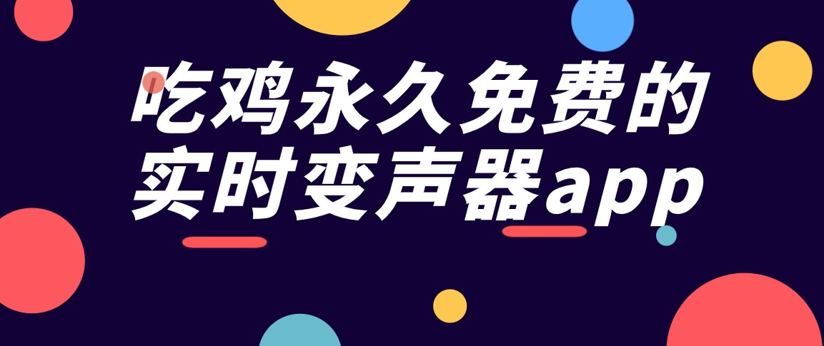吃鸡永久免费的实时变声器app