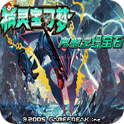 口袋妖怪究极绿宝石4.b小智版