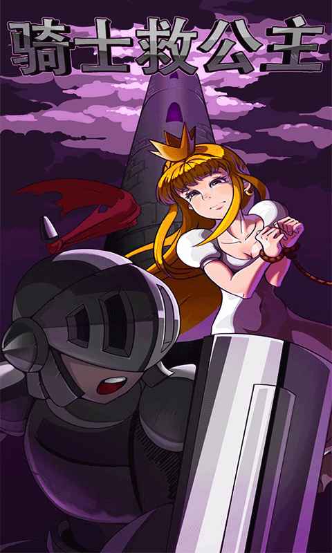 骑士救公主(5)