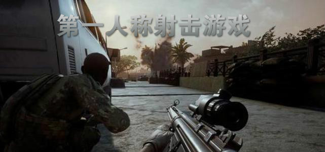 第一人称射击游戏