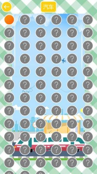 学交通工具和颜色HD(4)