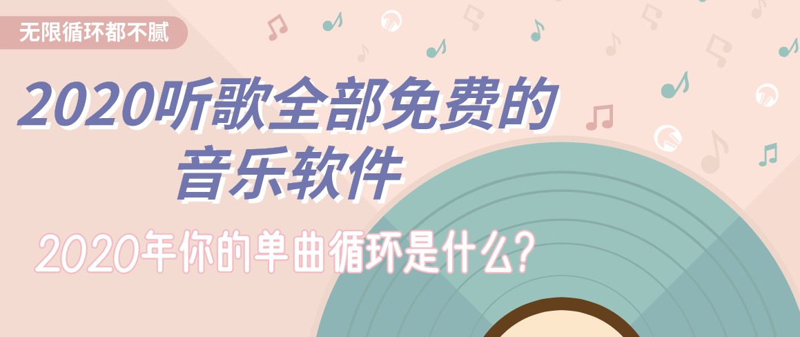 2020听歌全部免费的音乐软件
