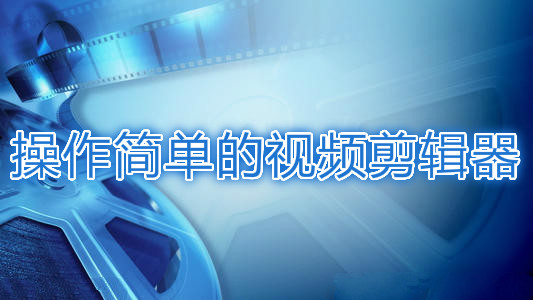 操作简单的视频剪辑器