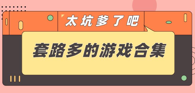 套路多的游戏合集