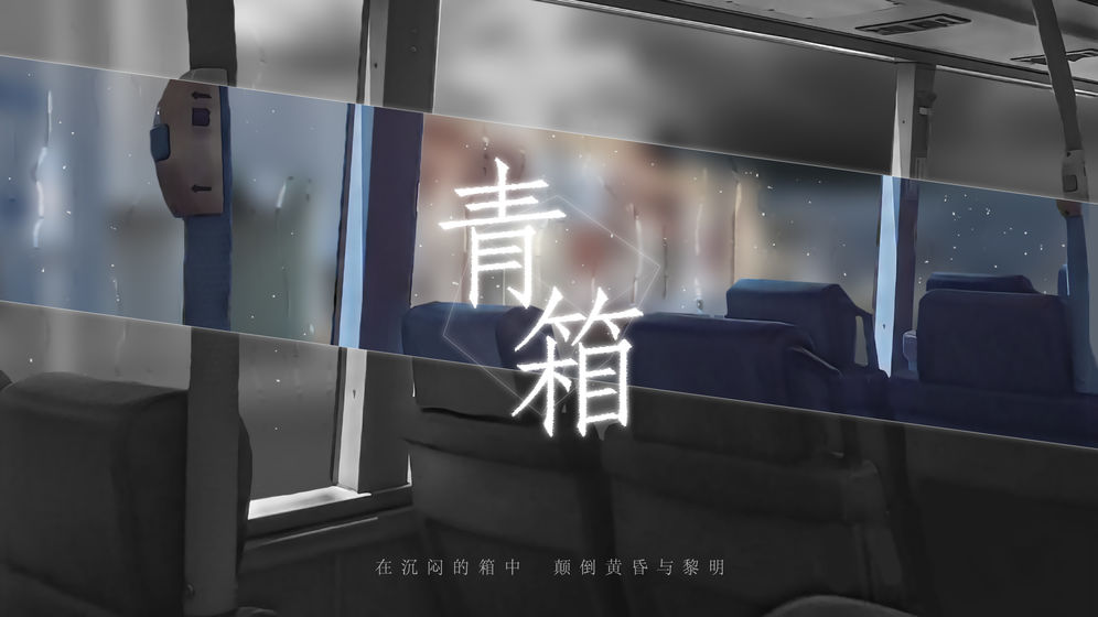 青箱(5)