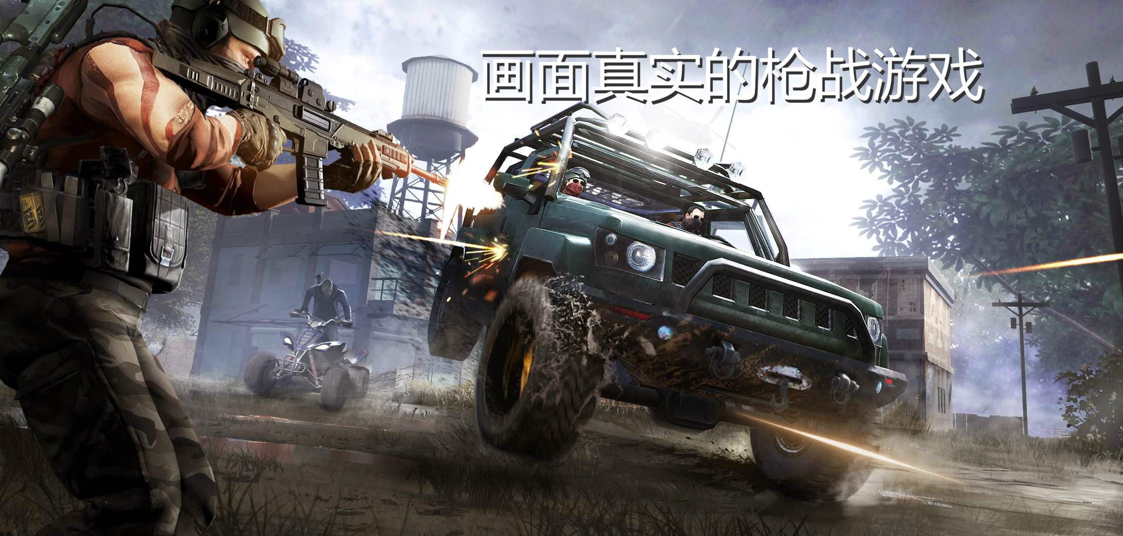 画面真实的枪战游戏