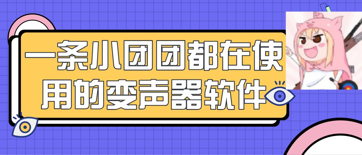 一条小团团都在使用的变声器软件