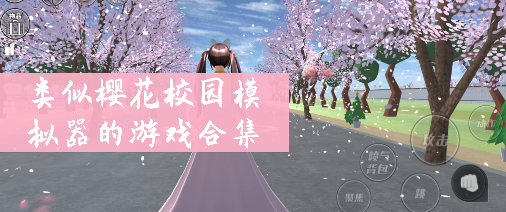类似于樱花校园模拟器的游戏合集