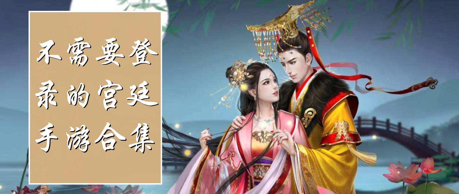 不需要登录的宫廷手游合集
