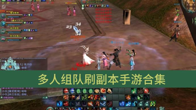 多人组队刷副本手游合集