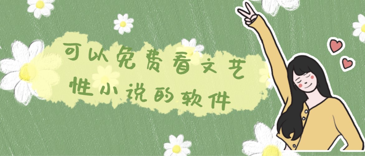 可以免费看文艺性小说的软件