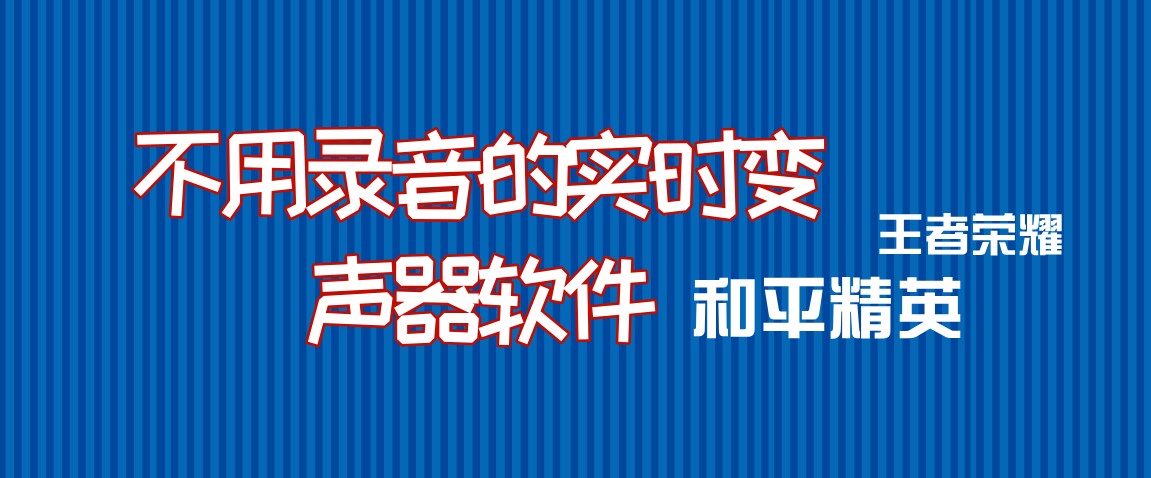 不用录音的实时变声器软件