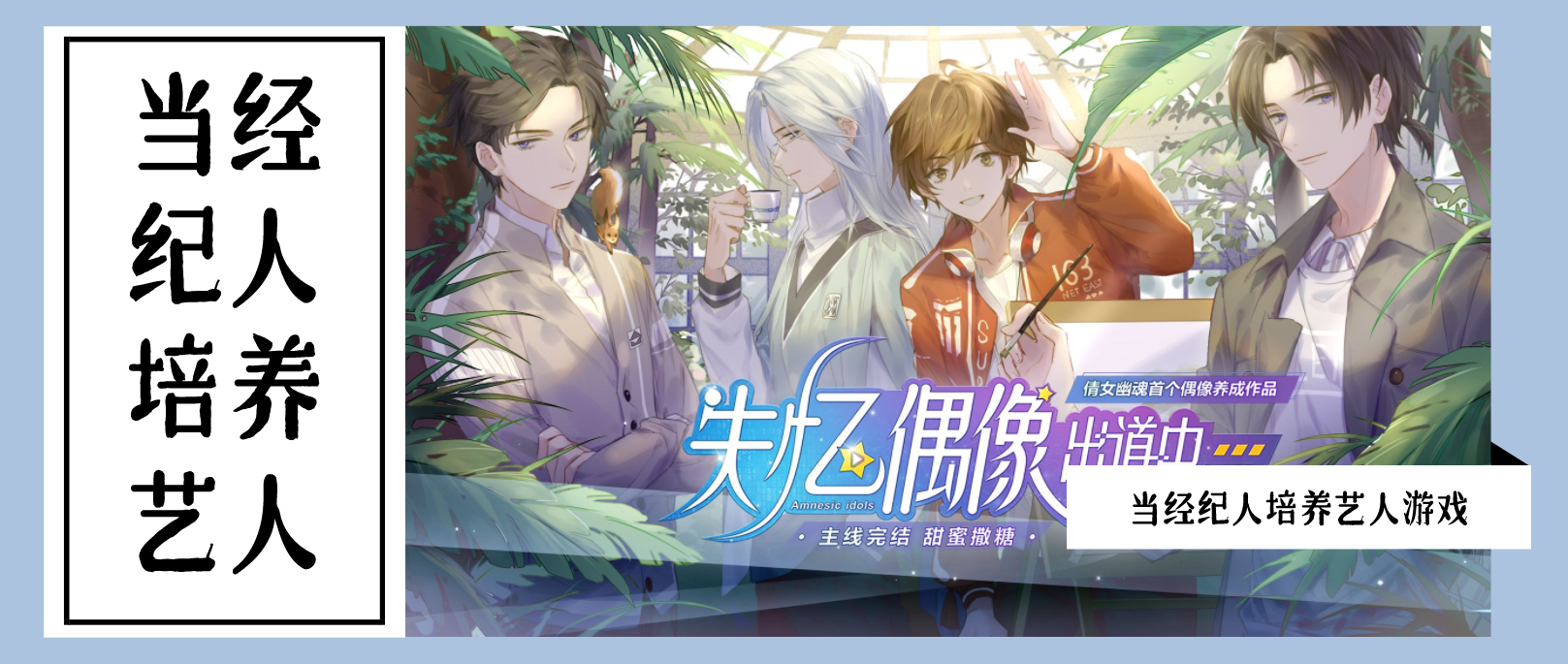 当经纪人培养艺人游戏