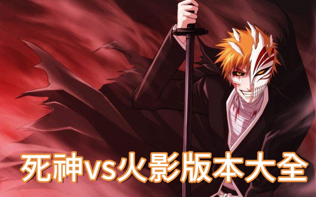 死神vs火影版本大全