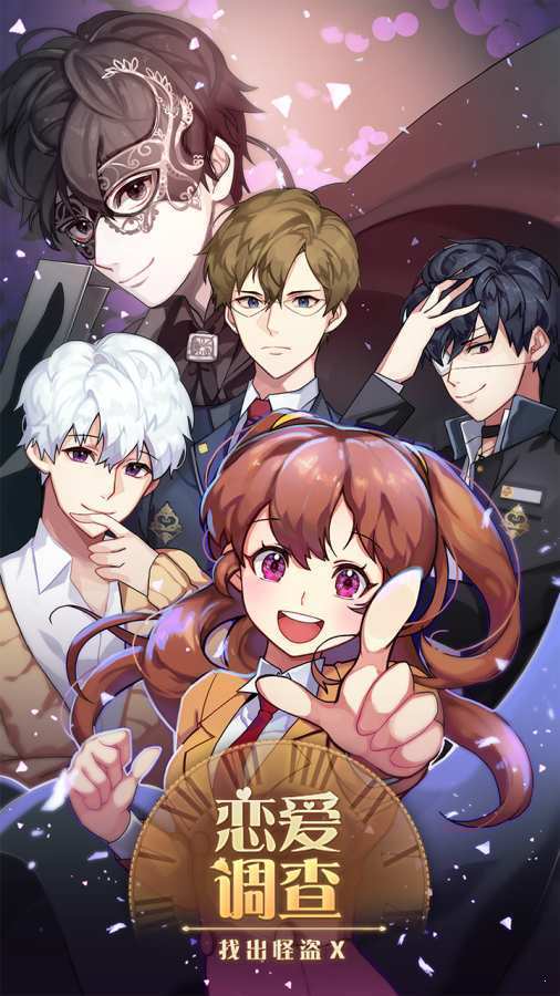 恋爱调查找出怪盗X(4)