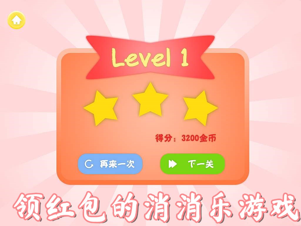 领红包的消消乐游戏