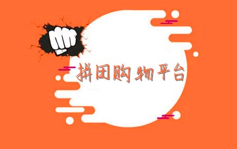 拼团购物平台