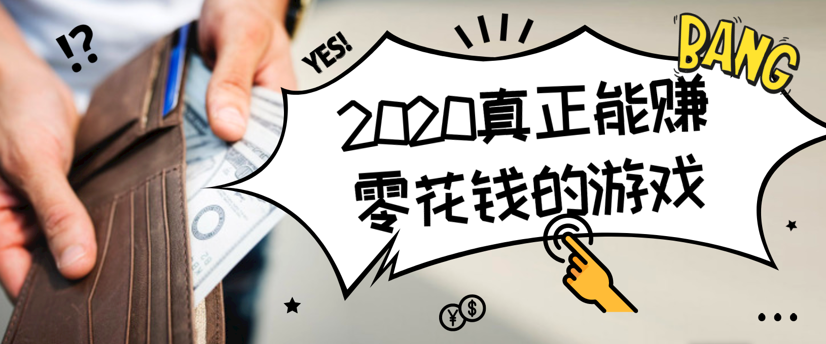 2020真正能赚零花钱的游戏