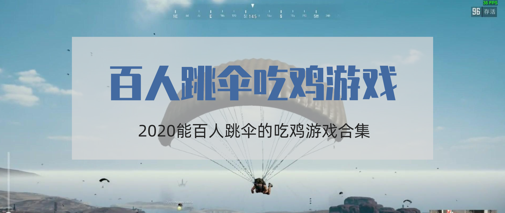 百人跳伞吃鸡类游戏大全