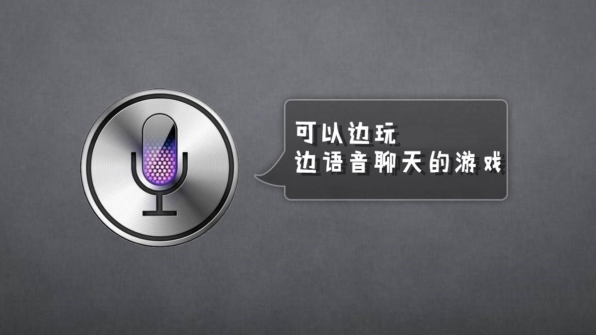 可以边玩边语音聊天的游戏