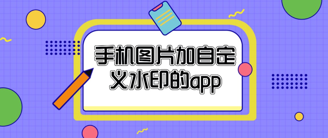 手机图片加自定义水印的app