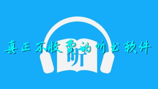 真正不收费的听书软件