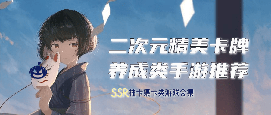 二次元精美卡牌养成类手游推荐