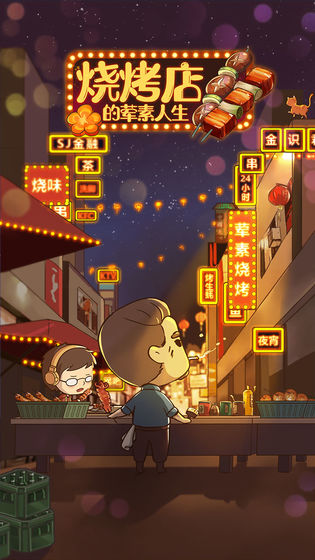 烧烤店的荤素人生(5)